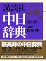 講談社中日辞典第二版
