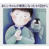 おにいちゃんが病気になったその日から