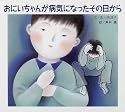 おにいちゃんが病気になったその日から