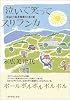 泣いて笑ってスリランカ