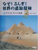 なぞ!ふしぎ!世界の遺跡探検〈第4巻〉アフリカ・アメリカ発見の画像