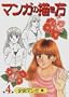 How to Draw Manga: Compiling Young Love Story: Compiling Young Love Story Manga (text in Japanese)