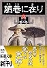 陋巷に在り〈13〉魯の巻 (新潮文庫)