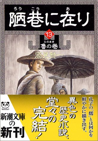 陋巷に在り〈13〉魯の巻 (新潮文庫) 陋巷に在り〈13〉魯の巻 (新潮文庫)