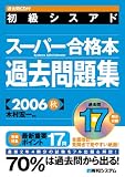 過去問CD付 初級シスアドスーパー合格本過去問題集〈2006秋〉