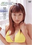 理沙日記 [DVD]