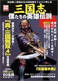別冊宝島『三国志僕たちの英雄伝説』