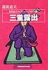 三重露出―都筑道夫コレクション パロディ篇 (光文社文庫)