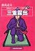 三重露出―都筑道夫コレクション パロディ篇 (光文社文庫)