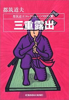 三重露出―都筑道夫コレクション パロディ篇 (光文社文庫)