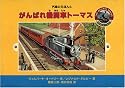 (4) がんばれ機関車トーマス (汽車のえほん (4))