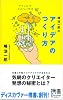 嶋浩一郎のアイデアのつくり方 (ディスカヴァー携書 3)