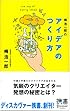 嶋浩一郎のアイデアのつくり方 (ディスカヴァー携書 3)