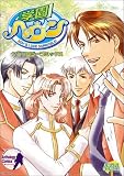 学園ヘヴン―Boy’s love scramble! (Eagle comics)