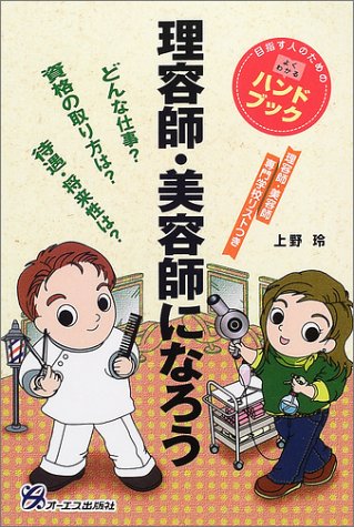理容師・美容師になろう (目指す人のためのよくわかるハンドブック)のJPEG画像