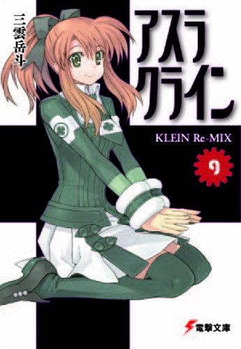 Cover image : アスラクライン〈9〉KLEIN Re‐MIX (電撃文庫)