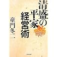 清盛の平家経営術<br>童門 冬二著　 <br>1365円<br>ISBN:9784140815106　