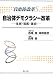 自治体デモクラシー改革―住民・首長・議会 (自治体改革)