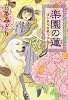 楽園の蓮  はじまりを歌う少女 (カドカワ銀のさじシリーズ)