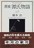 窯変 源氏物語〈5〉 (中央文庫)