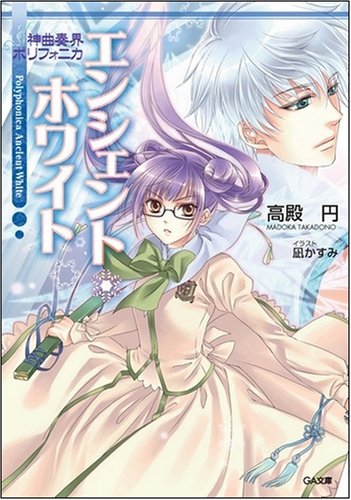 Cover image : 神曲奏界ポリフォニカ エンシェント・ホワイト 神曲奏界ポリフォニカシリーズ (GA文庫)
