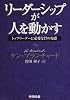 リーダーシップが人を動かす―トップリーダーに必要な77の知恵