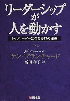 リーダーシップが人を動かす―トップリーダーに必要な77の知恵