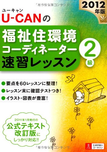 2012年版U-CANの福祉住環境コーディネーター2級 速習レッスン (ユーキャンの資格試験シリーズ)のJPEG画像