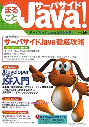  まるごとサーバーサイド Java! Vol.1