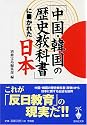 「中国・韓国の歴史教科書」に書かれた日本 (宝島社文庫)