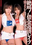 絶叫!借金返済レイプ 売られたレースクイーンW強姦 中居みゆ 宮嶋かれん ムーディーズ [DVD]