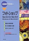 30時間でマスター フォトショップ
