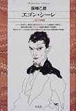エゴン・シーレ―二重の自画像 (平凡社ライブラリー) 画像