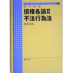 基本講義 債権各論2 不法行為