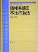 基本講義 債権各論〈2〉不法行為法 (ライブラリ法学基本講義)