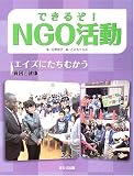 できるぞ!NGO活動―エイズにたちむかう 貧困と健康の画像