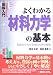 図解入門 よくわかる材料力学の基本―初歩からわかる材料力学の基礎 (How‐nual Visual Guide Book)