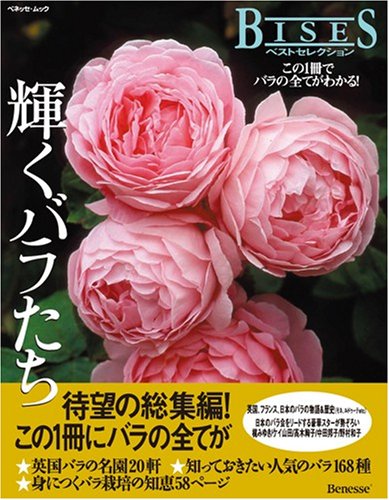 輝くバラたち―この1冊でバラの全てがわかる! (ベネッセ・ムック―BISES BOOKS)