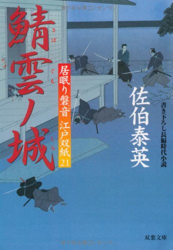 Cover image : 鯖雲ノ城 ─ 居眠り磐音江戸双紙 21 (双葉文庫)