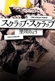 スクラップ・スクラップ