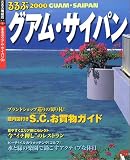 るるぶグアム・サイパン (’00) (るるぶ情報版)