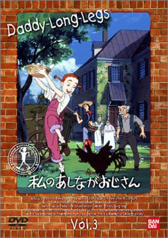 私のあしながおじさん(3) [DVD] by 堀江美都子佐藤智恵天野由梨田中秀幸