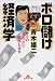 ボロ儲け経済学―ゼニのカラクリ明かします (知恵の森文庫)