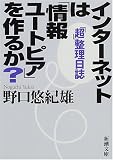 『インターネットは「情報ユートピア」を作るか?―「超」整理日誌 (新潮文庫)』の写真