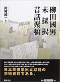 柳田国男未採択昔話聚稿/
