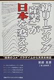新リーディング「産業」が日本を変える―“産業のコメ”パラダイムから未来を検証
