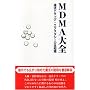 MDMA��S�\��@�h���b�O�E�G�N�X�^�V�[�̑S�m��