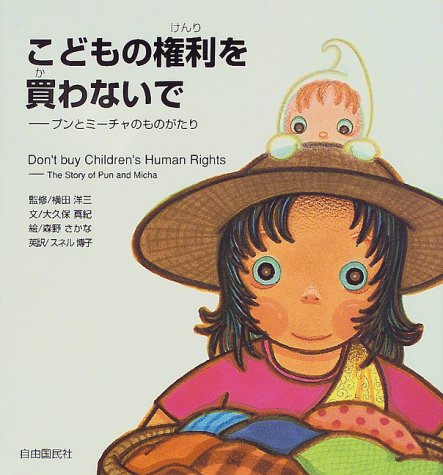 こどもの権利を買わないで―プンとミーチャのものがたり