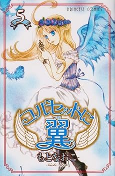 コルセットに翼 5 (プリンセスコミックス)