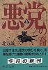 悪党の裔〈上〉 (中公文庫)